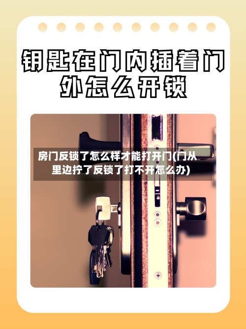 房门反锁了怎么样才能打开门(门从里边拧了反锁了打不开怎么办)