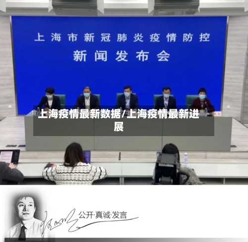 上海疫情最新数据/上海疫情最新进展
