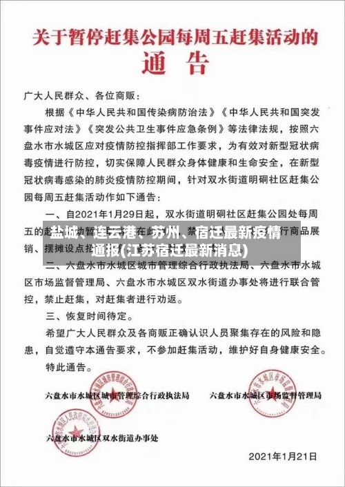 盐城、连云港、苏州、宿迁最新疫情通报(江苏宿迁最新消息)