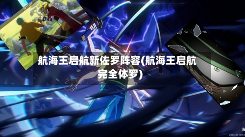 航海王启航新佐罗阵容(航海王启航完全体罗)