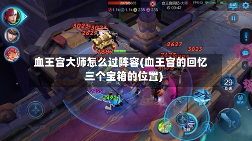 血王宫大师怎么过阵容(血王宫的回忆三个宝箱的位置)-第2张图片