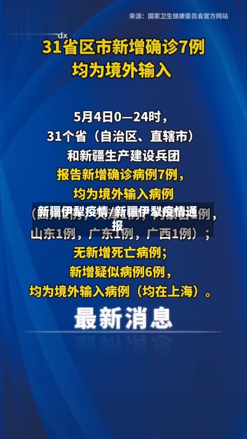 新疆伊犁疫情/新疆伊犁疫情通报-第3张图片