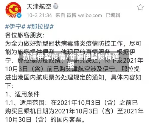 新疆伊犁疫情/新疆伊犁疫情通报-第2张图片