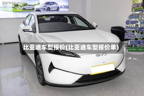 比亚迪车型报价(比亚迪车型报价单)-第2张图片