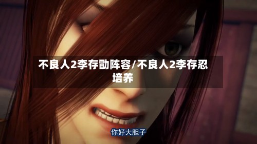 不良人2李存勖阵容/不良人2李存忍培养