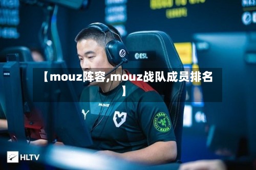 【mouz阵容,mouz战队成员排名】-第2张图片