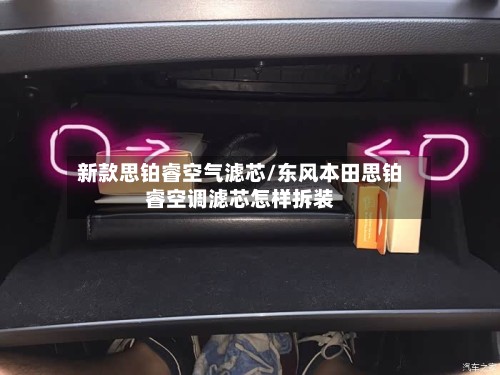 新款思铂睿空气滤芯/东风本田思铂睿空调滤芯怎样拆装