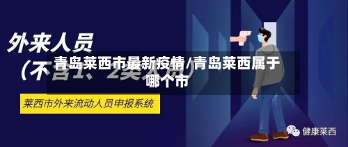 青岛莱西市最新疫情/青岛莱西属于哪个市