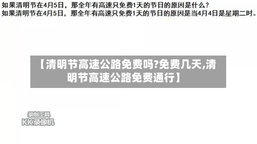 【清明节高速公路免费吗?免费几天,清明节高速公路免费通行】-第2张图片