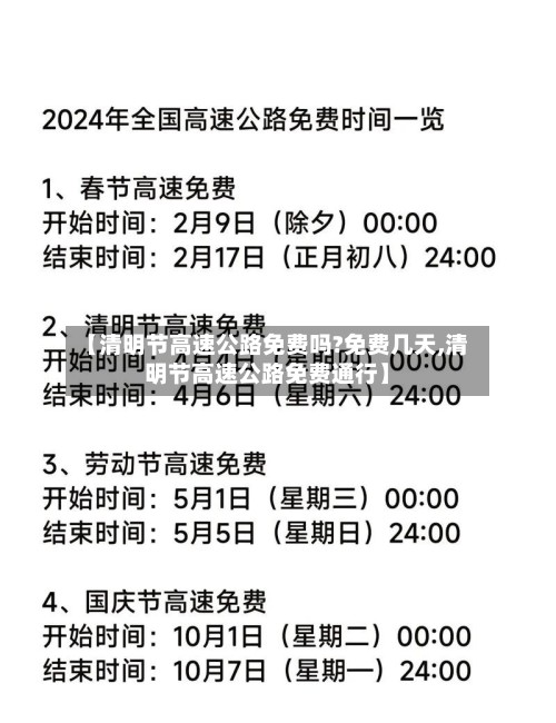 【清明节高速公路免费吗?免费几天,清明节高速公路免费通行】