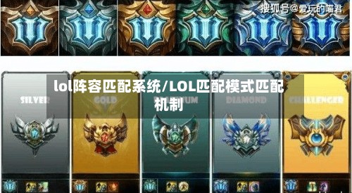lol阵容匹配系统/LOL匹配模式匹配机制-第3张图片