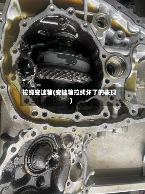 拉线变速箱(变速箱拉线坏了的表现)
