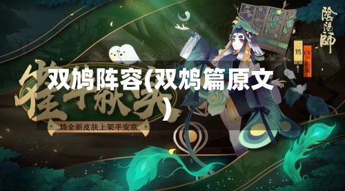双鸠阵容(双鸩篇原文)