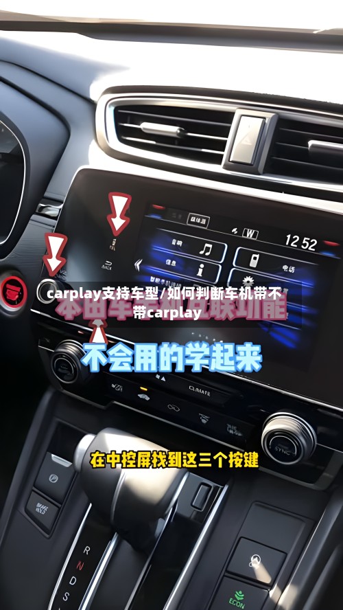 carplay支持车型/如何判断车机带不带carplay
