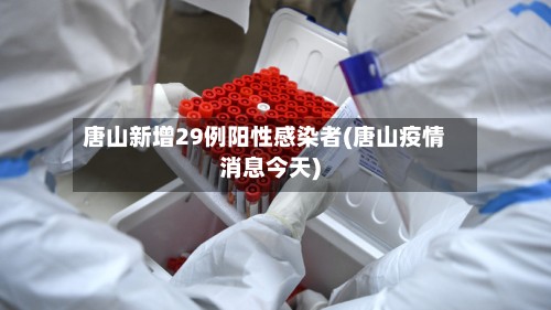 唐山新增29例阳性感染者(唐山疫情消息今天)-第3张图片