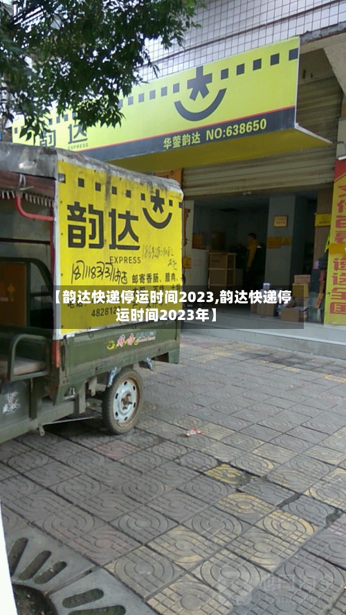 【韵达快递停运时间2023,韵达快递停运时间2023年】