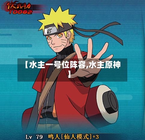 【水主一号位阵容,水主原神】
