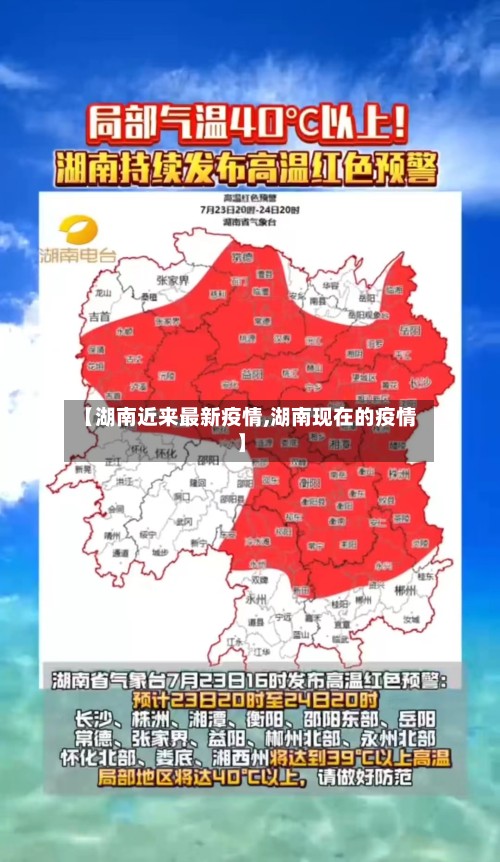 【湖南近来最新疫情,湖南现在的疫情】-第2张图片