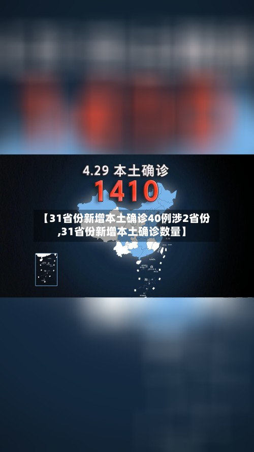 【31省份新增本土确诊40例涉2省份,31省份新增本土确诊数量】