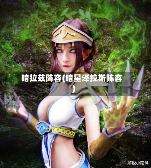暗拉兹阵容(暗星泽拉斯阵容)