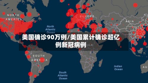 美国确诊90万例/美国累计确诊超亿例新冠病例-第2张图片