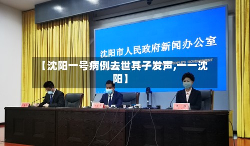 【沈阳一号病例去世其子发声,一一沈阳】-第2张图片
