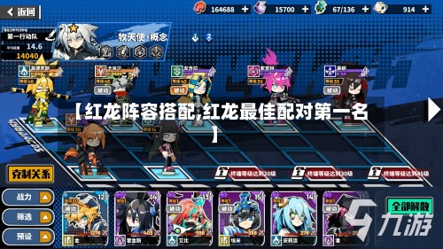 【红龙阵容搭配,红龙最佳配对第一名】