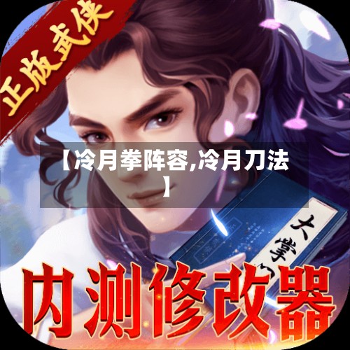 【冷月拳阵容,冷月刀法】-第2张图片