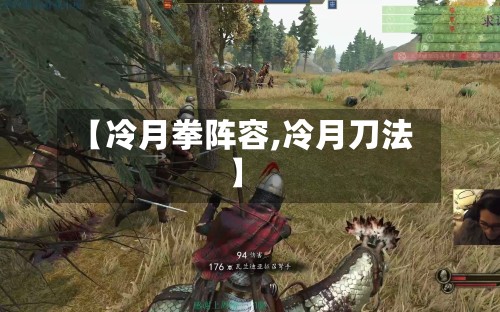 【冷月拳阵容,冷月刀法】-第3张图片