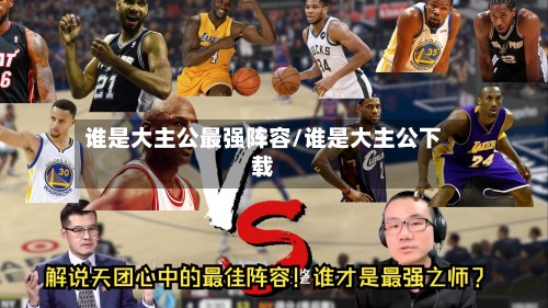 谁是大主公最强阵容/谁是大主公下载-第2张图片