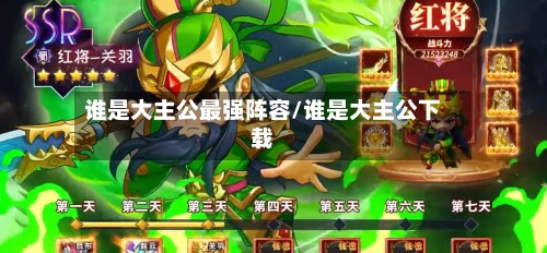 谁是大主公最强阵容/谁是大主公下载-第3张图片