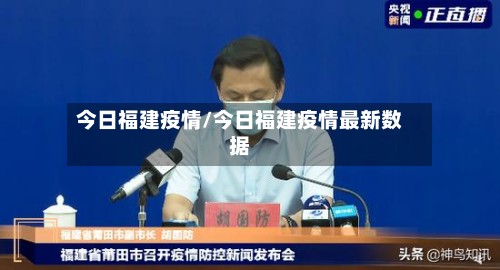 今日福建疫情/今日福建疫情最新数据-第2张图片