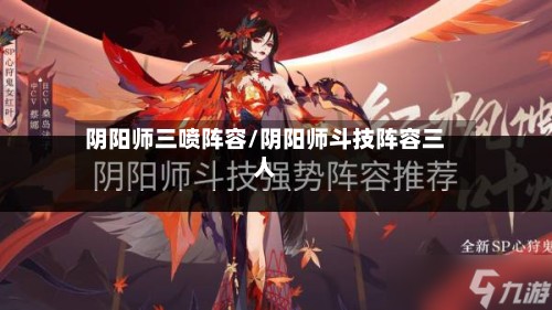 阴阳师三喷阵容/阴阳师斗技阵容三人