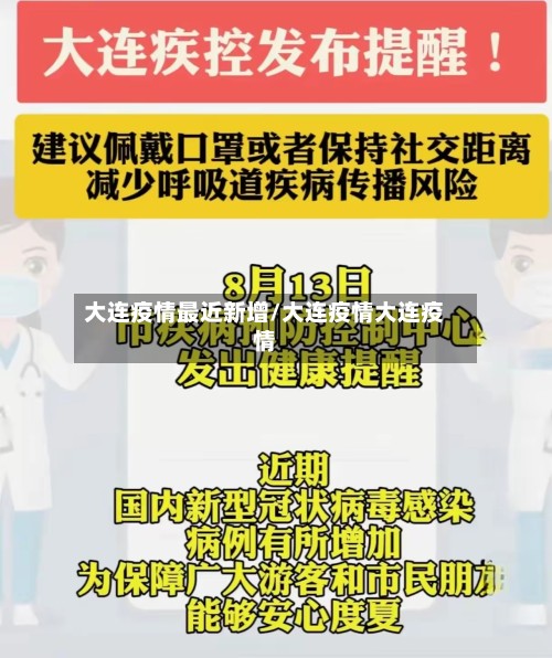 大连疫情最近新增/大连疫情大连疫情