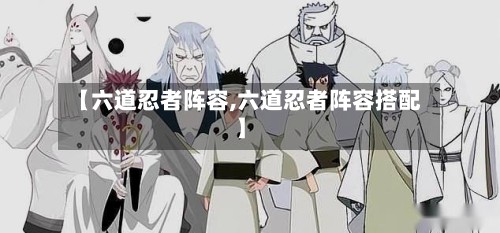 【六道忍者阵容,六道忍者阵容搭配】