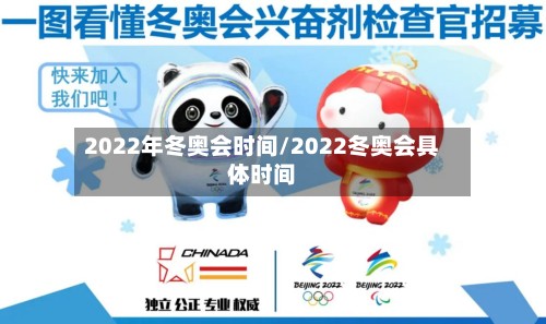 2022年冬奥会时间/2022冬奥会具体时间