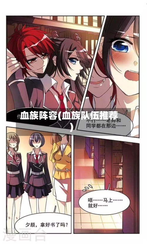 血族阵容(血族队伍推荐)-第2张图片