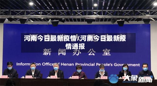 河南今日最新疫情/河南今日最新疫情通报