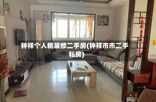 钟祥个人精装修二手房(钟祥市市二手私房)