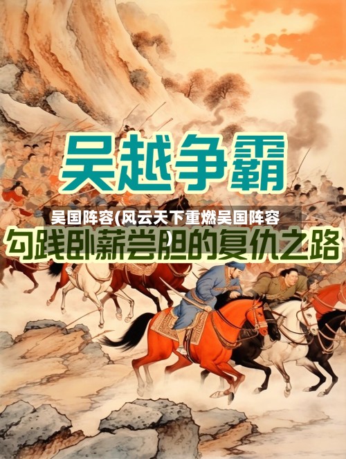 吴国阵容(风云天下重燃吴国阵容)-第3张图片