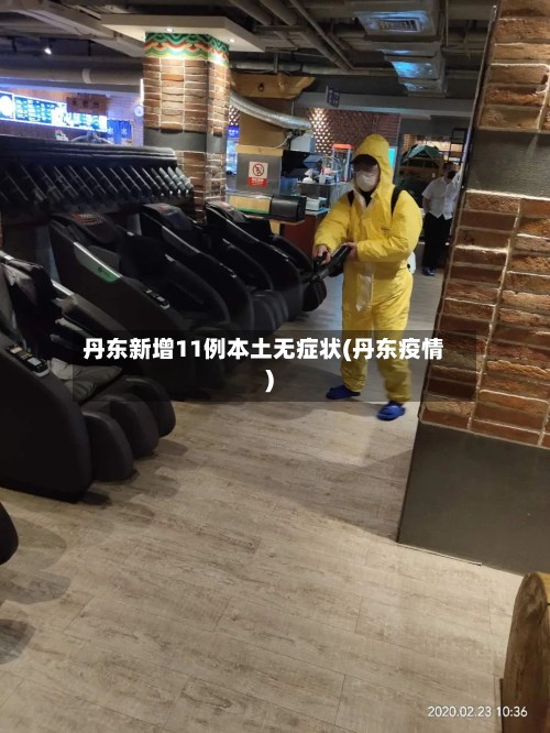 丹东新增11例本土无症状(丹东疫情)