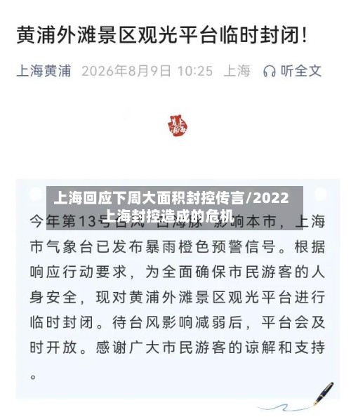 上海回应下周大面积封控传言/2022上海封控造成的危机