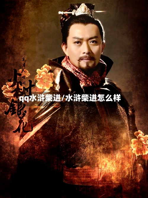 qq水浒柴进/水浒柴进怎么样-第2张图片