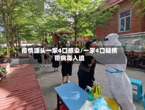 疫情源头一家4口感染/一家4口疑携带病毒入境-第2张图片