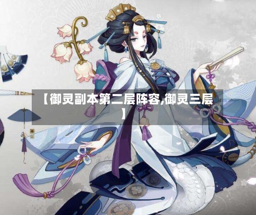 【御灵副本第二层阵容,御灵三层】