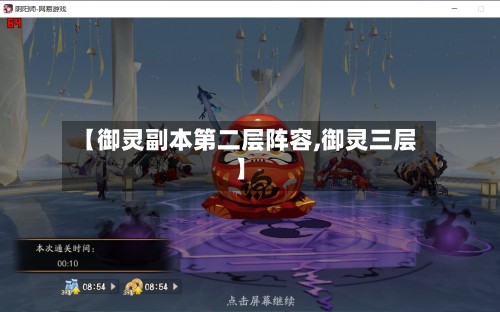 【御灵副本第二层阵容,御灵三层】-第2张图片