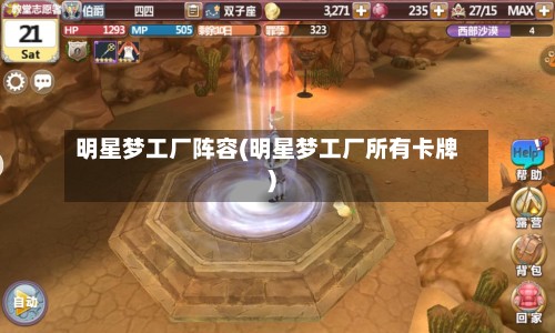 明星梦工厂阵容(明星梦工厂所有卡牌)