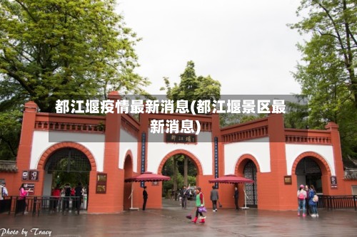 都江堰疫情最新消息(都江堰景区最新消息)