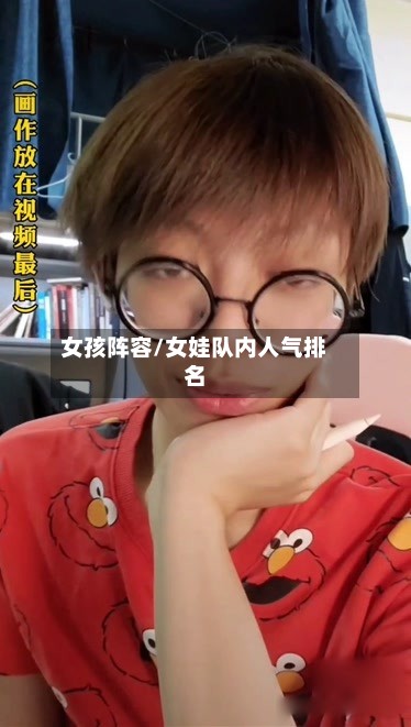 女孩阵容/女娃队内人气排名-第2张图片