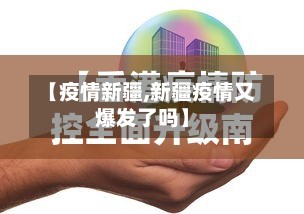 【疫情新疆,新疆疫情又爆发了吗】-第2张图片